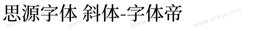 思源字体 斜体字体转换